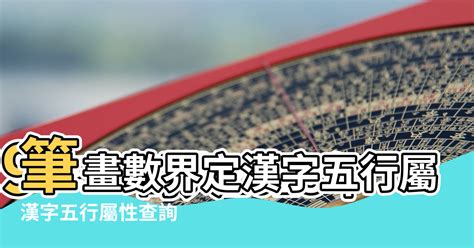 字五行屬性|漢字五行字典，漢字筆畫五行屬性查詢，筆畫五行漢字查詢，五行。